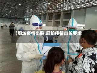 【廊坊疫情出院,廊坊疫情出院要求】
