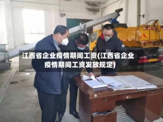 江西省企业疫情期间工资(江西省企业疫情期间工资发放规定)