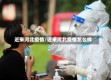 近来河北疫情/近来河北疫情怎么样
