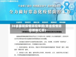 36省最新疫情防控举措(各省疫情防控措施汇总)
