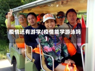 疫情还有游学(疫情能学游泳吗)