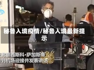 秘鲁入境疫情/秘鲁入境最新提示