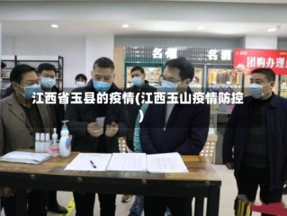 江西省玉县的疫情(江西玉山疫情防控)
