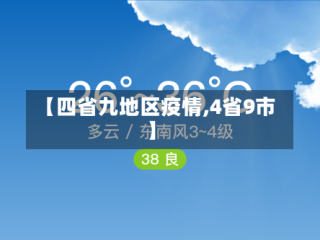 【四省九地区疫情,4省9市】