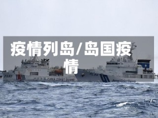 疫情列岛/岛国疫情