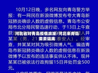 河北省对青岛疫情政策/河北来青岛需要隔离