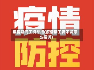 疫情期间工资举报(疫情期工资不发怎么投诉)