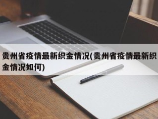贵州省疫情最新织金情况(贵州省疫情最新织金情况如何)