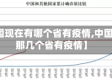 【中国现在有哪个省有疫情,中国现在那几个省有疫情】
