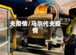 夫疫情/马尔代夫疫情