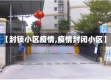 【封锁小区疫情,疫情封闭小区】
