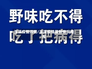 玉溪疫情详情/玉溪疫情最新情况播报
