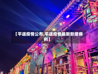 【平遥疫情公布,平遥疫情最新新增病例】