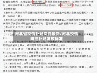 河北省疫情补贴文件最新/河北疫情防控补贴发放标准