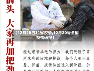 【12月20日31省疫情,12月20号全国疫情通报】