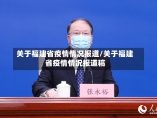 关于福建省疫情情况报道/关于福建省疫情情况报道稿