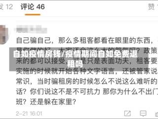 自如疫情房钱/疫情期间自如免费退租吗
