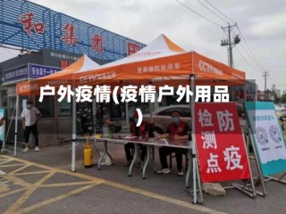户外疫情(疫情户外用品)
