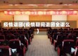 疫情退团(疫情期间退团全退么)