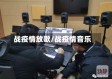 战疫情放歌/战疫情音乐