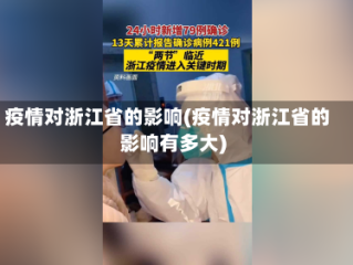 疫情对浙江省的影响(疫情对浙江省的影响有多大)