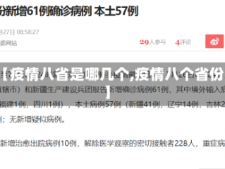 【疫情八省是哪几个,疫情八个省份】