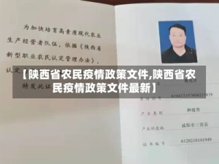 【陕西省农民疫情政策文件,陕西省农民疫情政策文件最新】