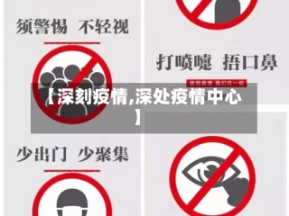 【深刻疫情,深处疫情中心】