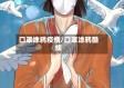 口罩涂鸦疫情/口罩涂鸦酷炫