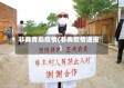 非典青岛疫情(非典疫情通报)