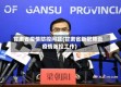 甘肃省疫情防控问题(甘肃省新冠肺炎疫情防控工作)