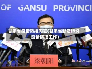 甘肃省疫情防控问题(甘肃省新冠肺炎疫情防控工作)