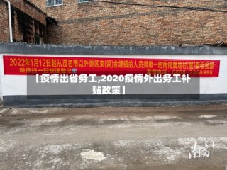 【疫情出省务工,2020疫情外出务工补贴政策】