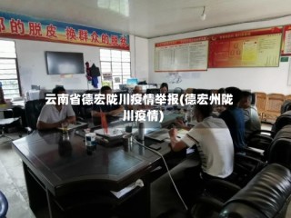 云南省德宏陇川疫情举报(德宏州陇川疫情)