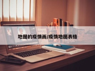 地图的疫情画/疫情地图表格
