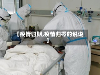 【疫情归期,疫情归零的说说】