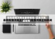 现在疫情河南省最新报告/近来河南省疫情