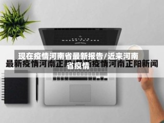 现在疫情河南省最新报告/近来河南省疫情