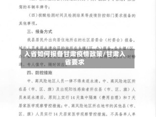 入省如何报备甘肃疫情政策/甘肃入省要求