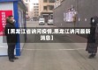 【黑龙江省讷河疫情,黑龙江讷河最新消息】