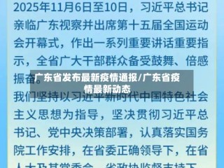 广东省发布最新疫情通报/广东省疫情最新动态