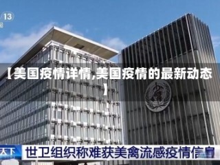 【美国疫情详情,美国疫情的最新动态】