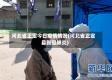 河北省正定今日疫情情况(河北省正定县新冠肺炎)