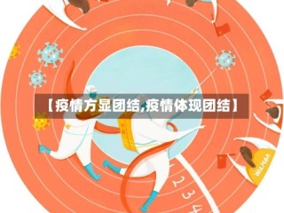 【疫情方显团结,疫情体现团结】