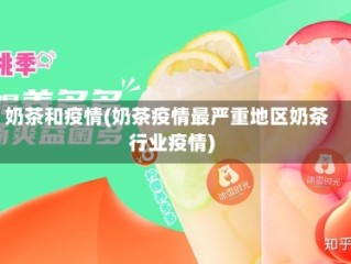 奶茶和疫情(奶茶疫情最严重地区奶茶行业疫情)