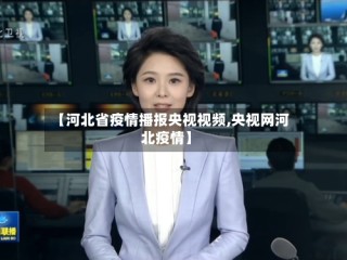 【河北省疫情播报央视视频,央视网河北疫情】