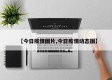 【今日疫情图片,今日疫情动态图】