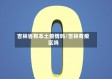 吉林省有本土疫情吗/吉林有疫区吗