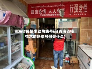 青海省疫情求助热线号码(青海省疫情求助热线号码是什么)