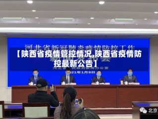 【陕西省疫情管控情况,陕西省疫情防控最新公告】